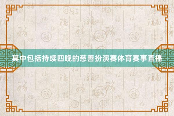 其中包括持续四晚的慈善扮演赛体育赛事直播