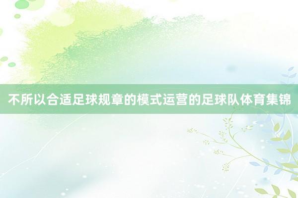 不所以合适足球规章的模式运营的足球队体育集锦