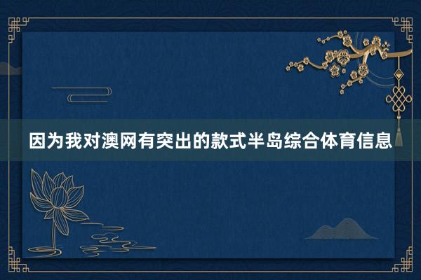 因为我对澳网有突出的款式半岛综合体育信息