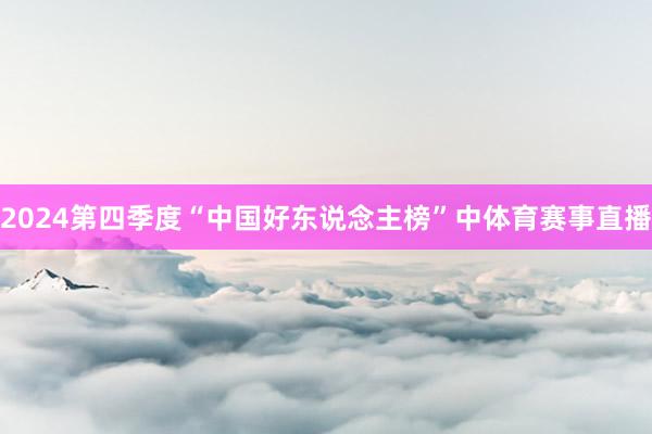 2024第四季度“中国好东说念主榜”中体育赛事直播
