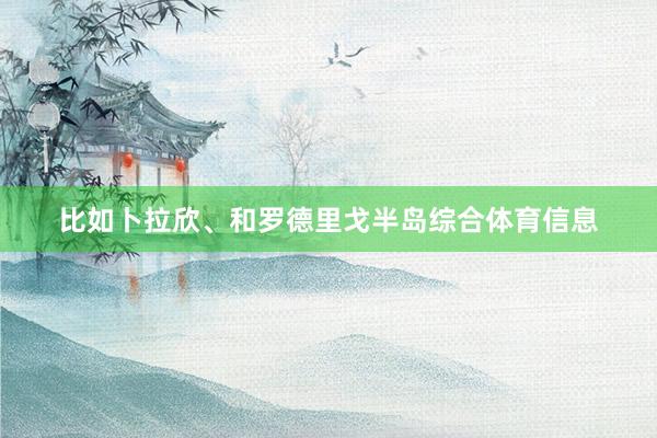 比如卜拉欣、和罗德里戈半岛综合体育信息