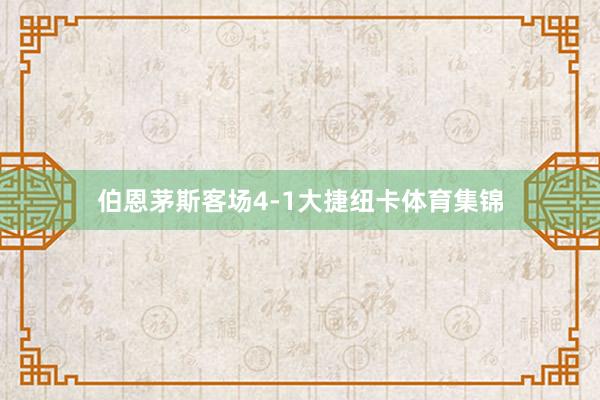 伯恩茅斯客场4-1大捷纽卡体育集锦