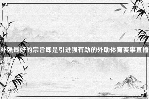 补强最好的宗旨即是引进强有劲的外助体育赛事直播