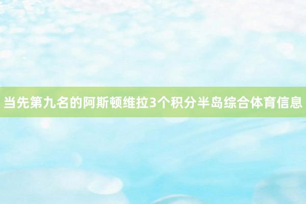 当先第九名的阿斯顿维拉3个积分半岛综合体育信息