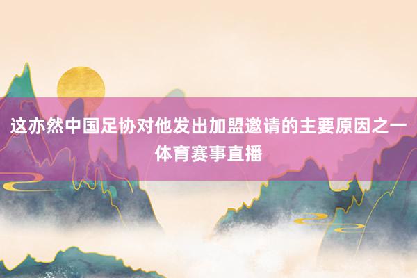 这亦然中国足协对他发出加盟邀请的主要原因之一体育赛事直播