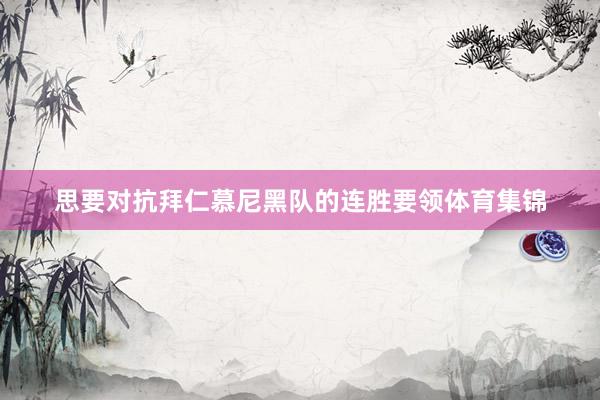 思要对抗拜仁慕尼黑队的连胜要领体育集锦