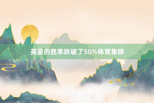 英豪的胜率跌破了50%体育集锦