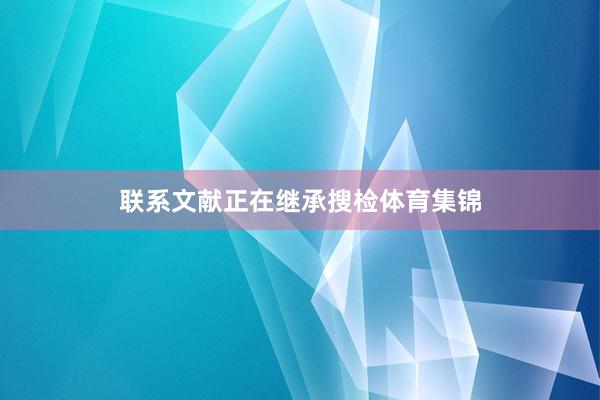 联系文献正在继承搜检体育集锦