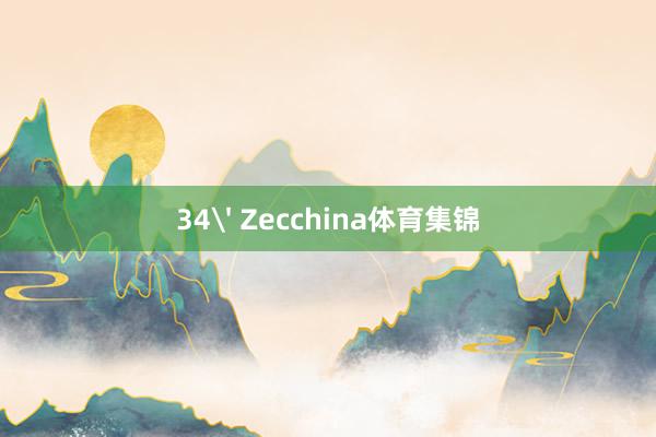 34' Zecchina体育集锦
