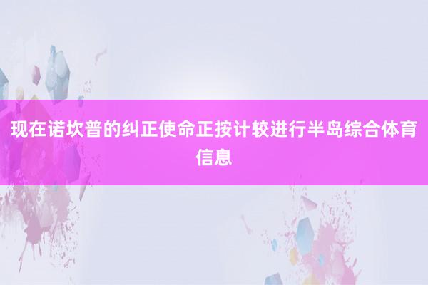 现在诺坎普的纠正使命正按计较进行半岛综合体育信息