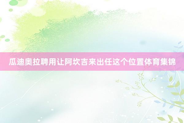 瓜迪奥拉聘用让阿坎吉来出任这个位置体育集锦