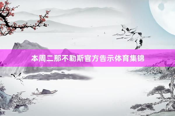 本周二那不勒斯官方告示体育集锦
