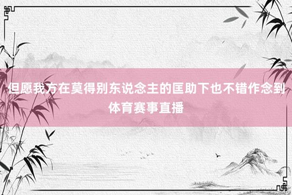 但愿我方在莫得别东说念主的匡助下也不错作念到体育赛事直播