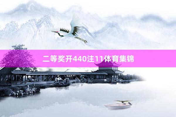 二等奖开440注11体育集锦