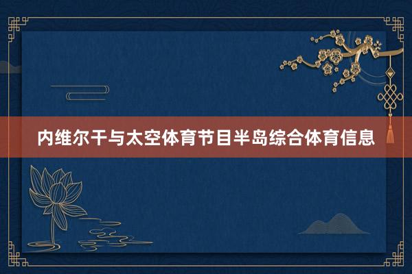 内维尔干与太空体育节目半岛综合体育信息