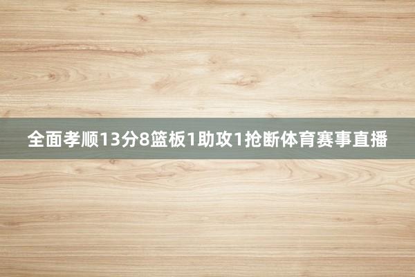 全面孝顺13分8篮板1助攻1抢断体育赛事直播