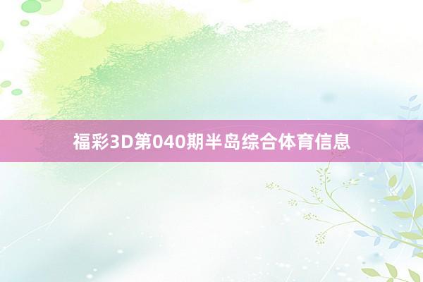 福彩3D第040期半岛综合体育信息