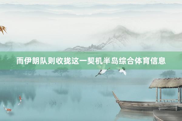 而伊朗队则收拢这一契机半岛综合体育信息