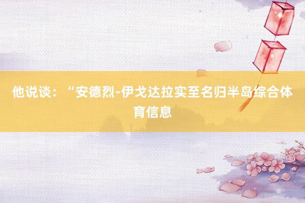 他说谈：“安德烈-伊戈达拉实至名归半岛综合体育信息