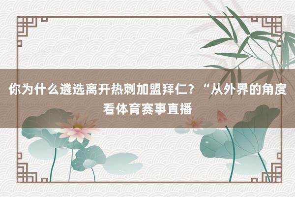 你为什么遴选离开热刺加盟拜仁？“从外界的角度看体育赛事直播