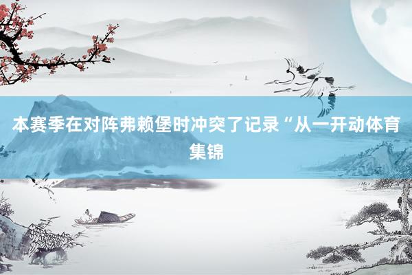 本赛季在对阵弗赖堡时冲突了记录“从一开动体育集锦