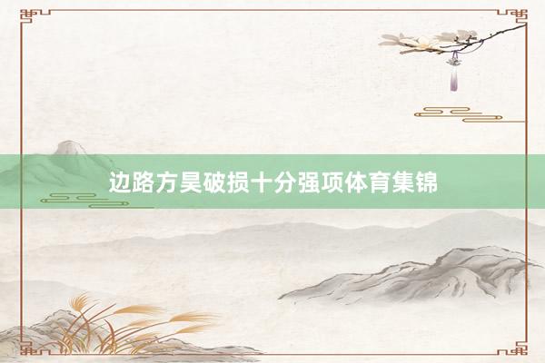 边路方昊破损十分强项体育集锦