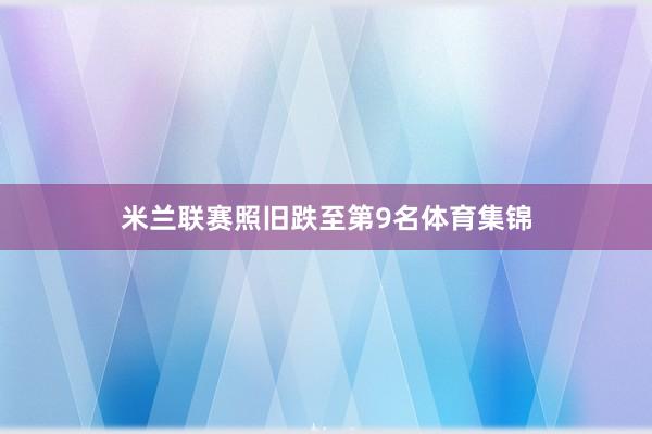 米兰联赛照旧跌至第9名体育集锦