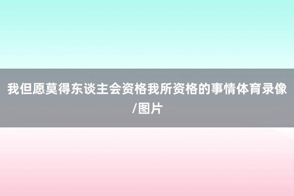 我但愿莫得东谈主会资格我所资格的事情体育录像/图片