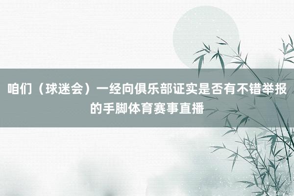 咱们（球迷会）一经向俱乐部证实是否有不错举报的手脚体育赛事直播