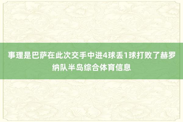 事理是巴萨在此次交手中进4球丢1球打败了赫罗纳队半岛综合体育信息