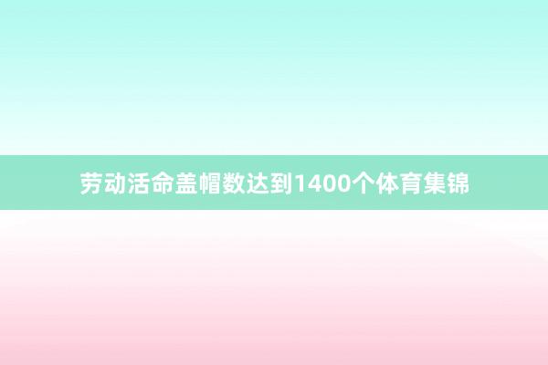 劳动活命盖帽数达到1400个体育集锦