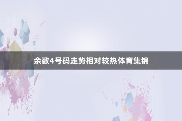 余数4号码走势相对较热体育集锦
