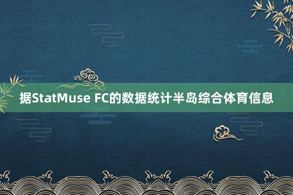 据StatMuse FC的数据统计半岛综合体育信息