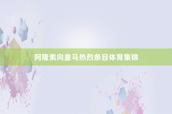 阿隆索向皇马热烈条目体育集锦