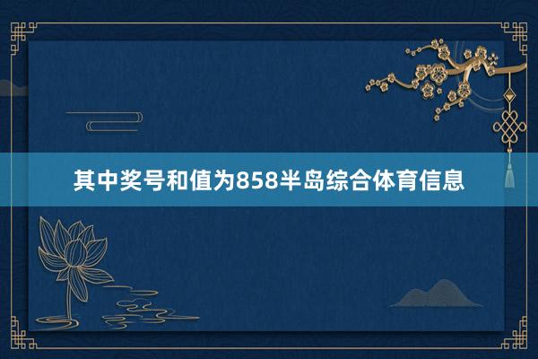 其中奖号和值为858半岛综合体育信息
