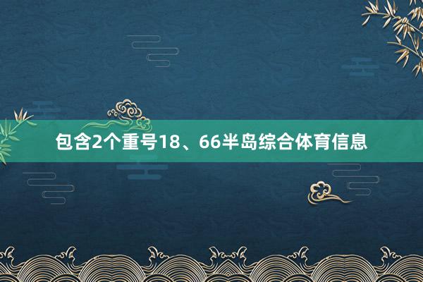 包含2个重号18、66半岛综合体育信息
