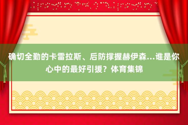 确切全勤的卡雷拉斯、后防撑握赫伊森...谁是你心中的最好引援?体育集锦